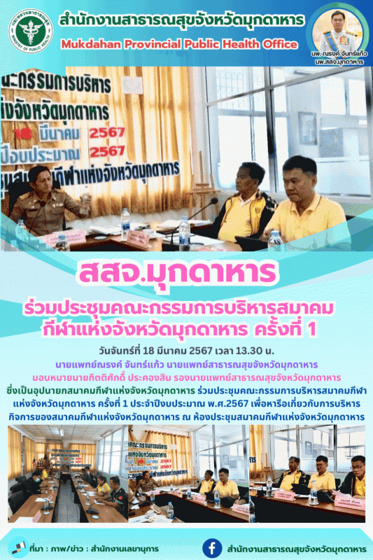 สสจ.มุกดาหาร ร่วมประชุมคณะกรรมการบริหารสมาคมกีฬาแห่งจังหวัดมุกดาหาร ครั้งที่ 1