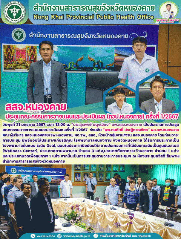 สสจ.หนองคาย ประชุมคณะกรรมการวางแผนและประเมินผล (กวป.หนองคาย) ครั้งที่ 1/2567