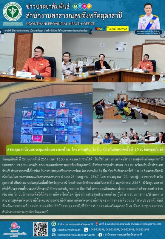 สสจ.อุดรธานีร่วมประชุมเตรียมความพร้อม โครงการเดิน วิ่ง ปั่น ป้องกันอัมพาตครั้งที่ 10 เฉลิมพระเกียรติ