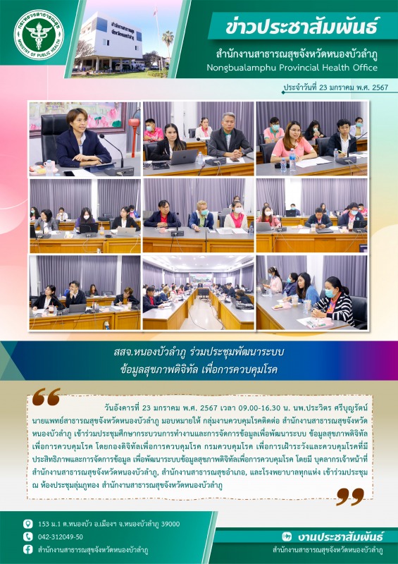 สสจ.หนองบัวลำภู ร่วมประชุมพัฒนาระบบข้อมูลสุขภาพดิจิทัลเพื่อการควบคุมโรค