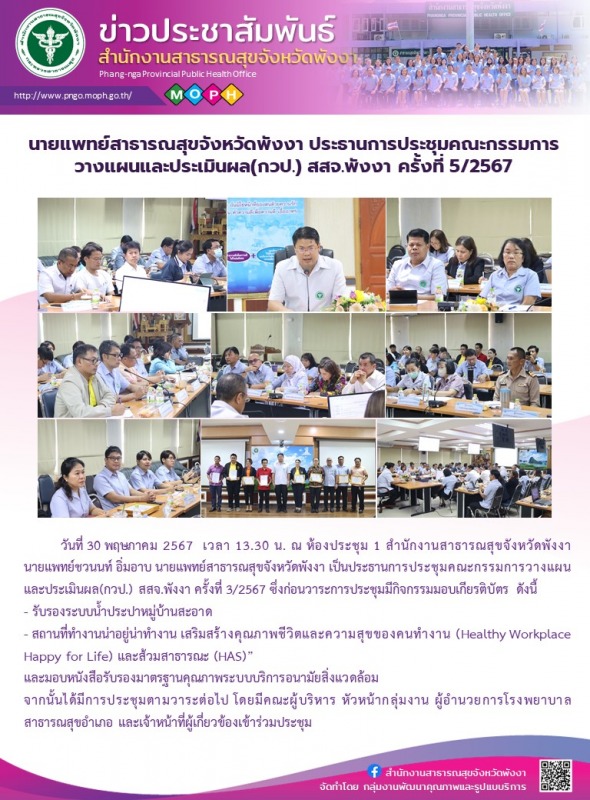 นายแพทย์สาธารณสุขจังหวัดพังงา ประธานการประชุมคณะกรรมการวางแผนและประเมินผล(กวป.) ...