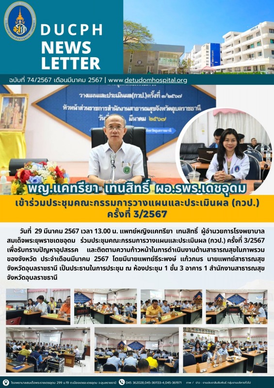 พญ.แคทรียา เทนสิทธิ์ ผอ.รพร.เดชอุดม เข้าร่วมประชุมคณะกรรมการวางแผนและประเมินผล (...