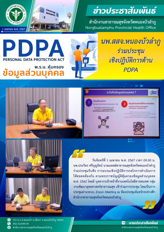 นพ.สสจ.หนองบัวลำภู ร่วมประชุมอบรมเชิงปฏิบัติการด้าน PDPA