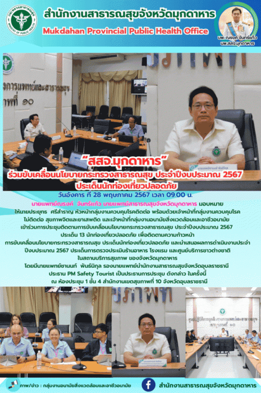 สสจ.มุกดาหาร ร่วมขับเคลื่อนนโยบายกระทรวงสาธารณสุข ประจำปีงบประมาณ 2567 ประเด็นนักท่องเที่ยวปลอดภัย