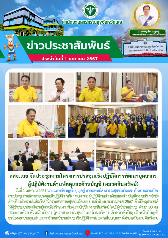 สสจ.เลย จัดป﻿ระชุมตามโครงการประชุมเชิงปฏิบัติการพัฒนาบุคลากร ผู้ปฏิบัติงานด้านพั...