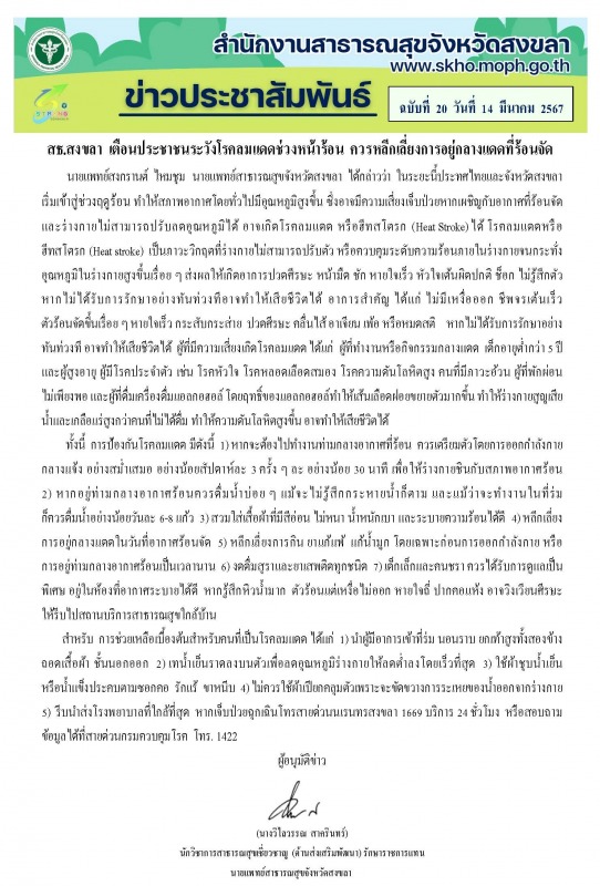 สธ.สงขลา เตือนประชาชนระวังโรคลมแดดช่วงหน้าร้อน ควรหลีกเลี่ยงการอยู่กลางแดดที่ร้อนจัด