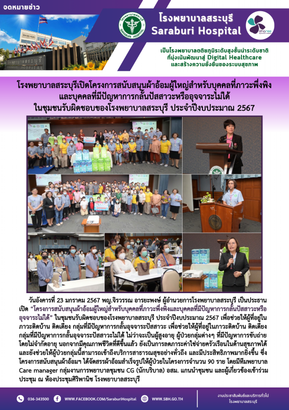 โรงพยาบาลสระบุรีเปิดโครงการสนับสนุนผ้าอ้อมผู้ใหญ่สำหรับบุคคลที่ภาวะพึ่งพิงและบุค...