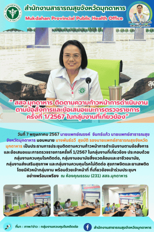 “สสจ.มุกดาหาร ติดตามความก้าวหน้าการดำเนินงานตามข้อสั่งการและข้อเสนอแนะ﻿การตรวจรา...