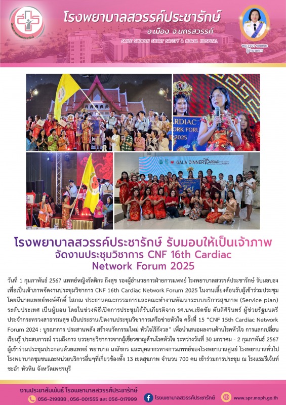 โรงพยาบาลสวรรค์ประชารักษ์ รับมอบให้เป็นเจ้าภาพจัดงานประชุมวิชาการ CNF 16th Cardi...