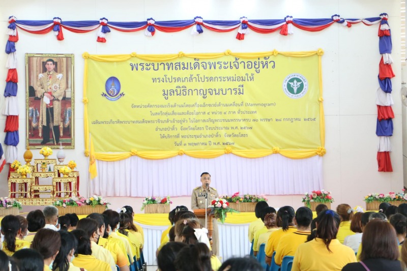 มูลนิธิกาญจนบารมี ร่วมกับ จังหวัดยโสธร จัดโครงการตรวจคัดกรองมะเร็งเต้านมด้วยเครื...