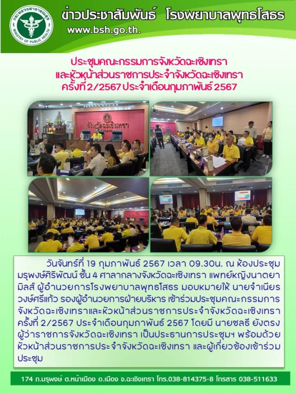 ประชุมคณะกรรมการจังหวัดฉะเชิงเทรา และหัวหน้าส่วนราชการประจำจังหวัดฉะเชิงเทรา ครั...