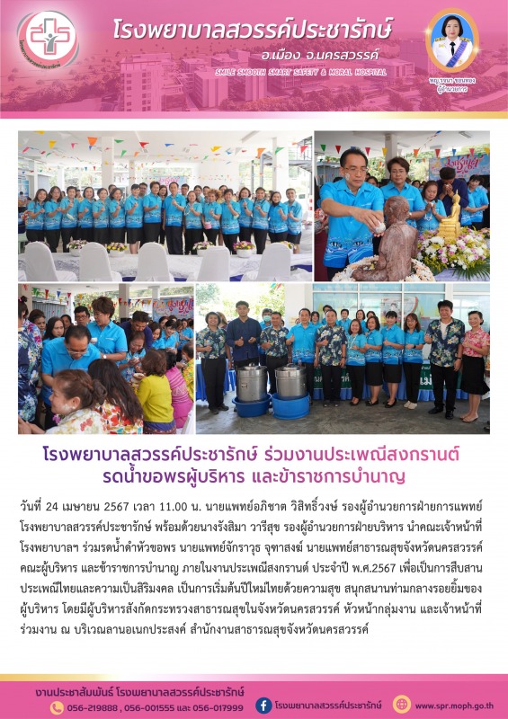 โรงพยาบาลสวรรค์ประชารักษ์ ร่วมงานประเพณีสงกรานต์ รดน้ำขอพรผู้บริหาร และข้าราชการบำนาญ