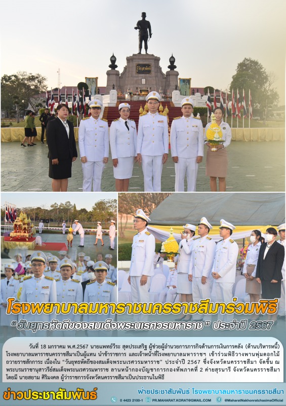 โรงพยาบาลมหาราชนครราชสีมาร่วมพิธี “วันยุทธหัตถีของสมเด็จพระนเรศวรมหาราช” ประจำปี 2567