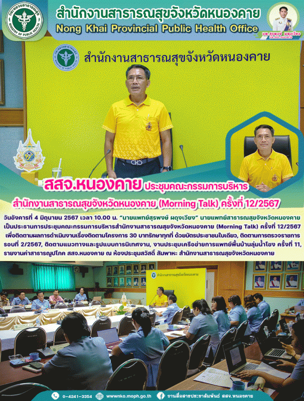 สสจ.หนองคาย ประชุมคณะกรรมการบริหารสำนักงานสาธารณสุขจังหวัดหนองคาย (Morning Talk)  ครั้งที่ 12/2567