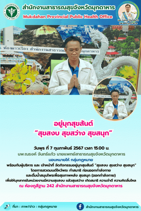 สสจ.มุกดาหาร จัดกิจกรรมอยู่มุกสุขสันต์ “สุขสงบ สุขสว่าง สุขสนุก”