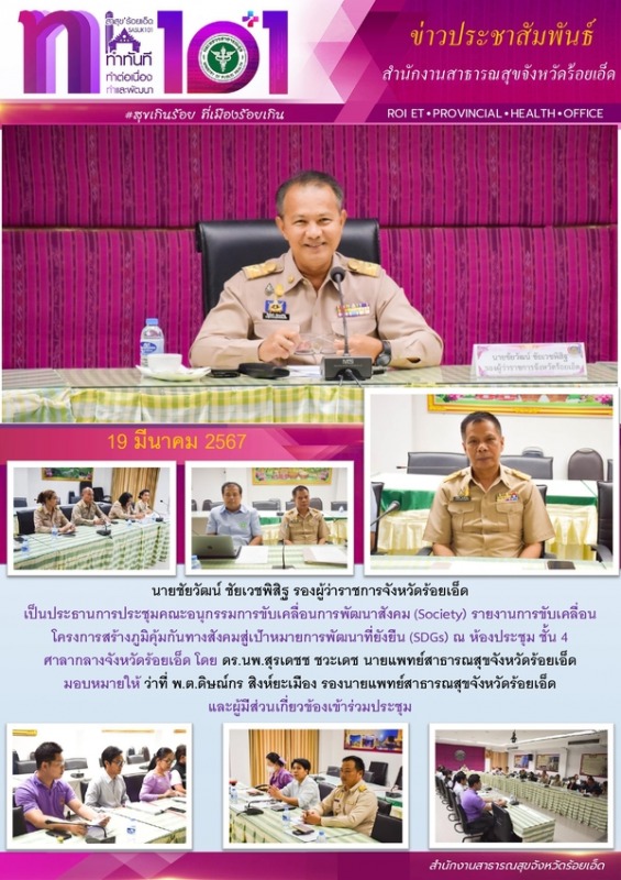 สสจ.ร้อยเอ็ด ร่วมประชุมคณะอนุกรรมการขับเคลื่อนการพัฒนาสังคม