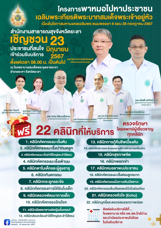 โครงการพาหมอไปหาประชาชน เฉลิมพระเกียรติพระบาทสมเด็จพระเจ้าอยู่หัว เนื่องในโอกาสเ...