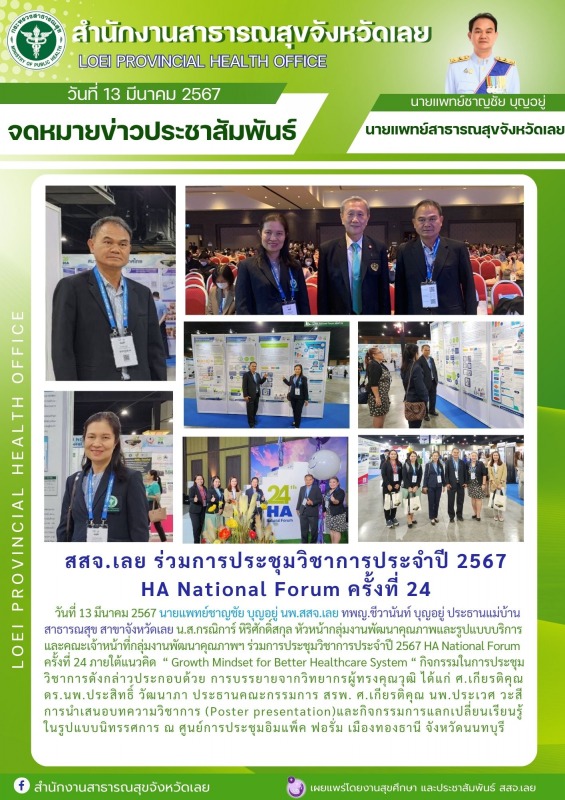 สสจ.เลย ร่วมการประชุมวิชาการประจำปี 2567 HA National Forum ครั้งที่ 24