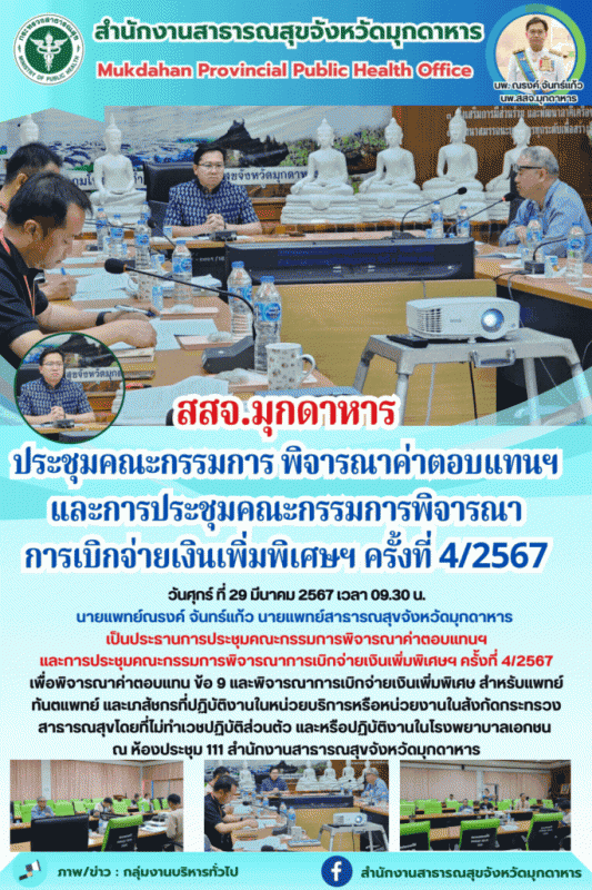 สสจ.มุกดาหาร ประชุมคณะกรรมการพิจารณาค่าตอบแทนฯ และการประชุมคณะกรรมการพิจารณาการเ...