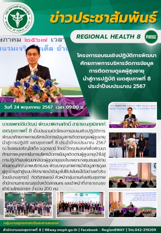 โครงการอบรมเชิงปฏิบัติการพัฒนาศักยภาพการบริหารจัดการข้อมูลการติดตามดูแลผู้สูงอาย...