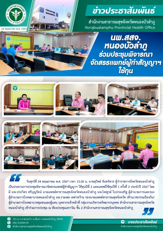 นพ.สสจ.หนองบัวลำภู ร่วมประชุมพิจารณาจัดสรรแพทย์ผู้ทำสัญญาฯ ใช้ทุน