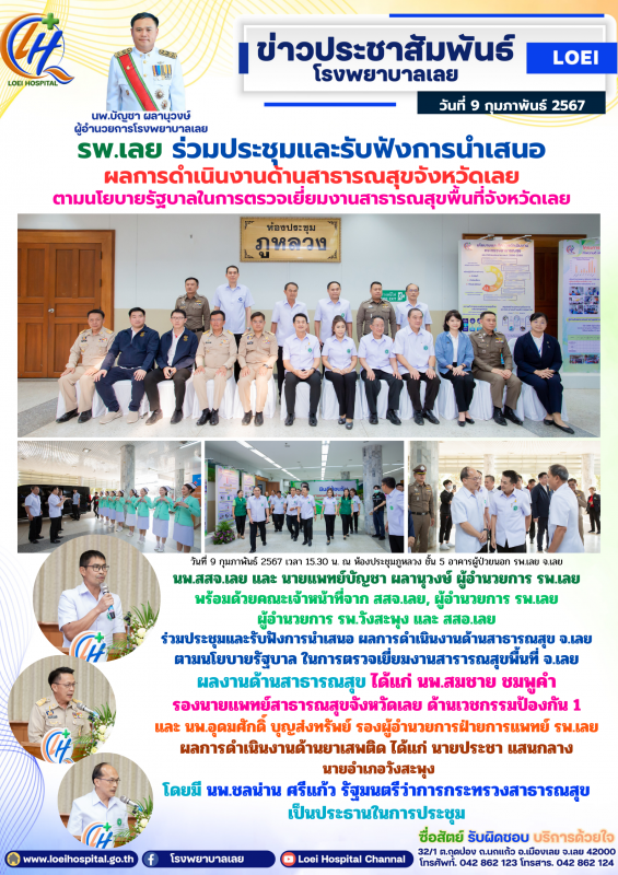 รพ.เลย ร่วมประชุมและรับฟังการนำเสนอ ผลการดำเนินงานด้านสาธารณสุขจังหวัดเลย ตามนโย...