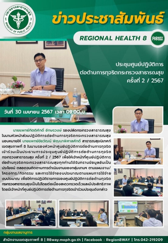 ประชุมศูนย์ปฏิบัติการต่อต้านการทุจริตกระทรวงสาธารณสุข ครั้งที่ 2 / 2567