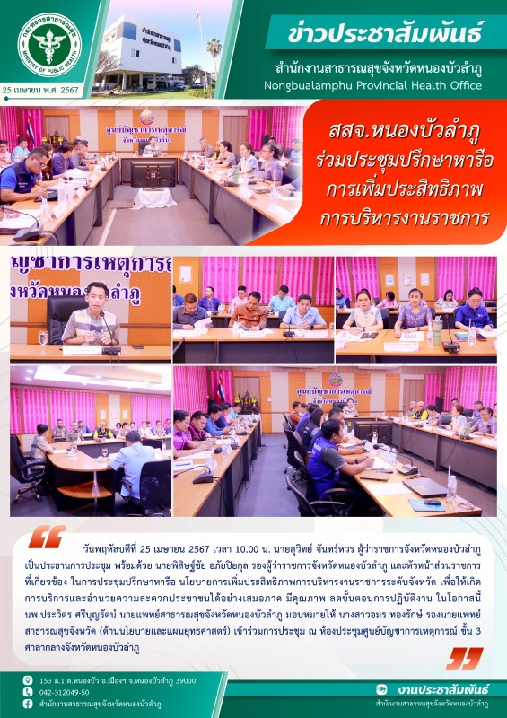 สสจ.หนองบัวลำภู ร่วมประชุมปรึกษาหารือการเพิ่มประสิทธิภาพการบริหารงานราชการ