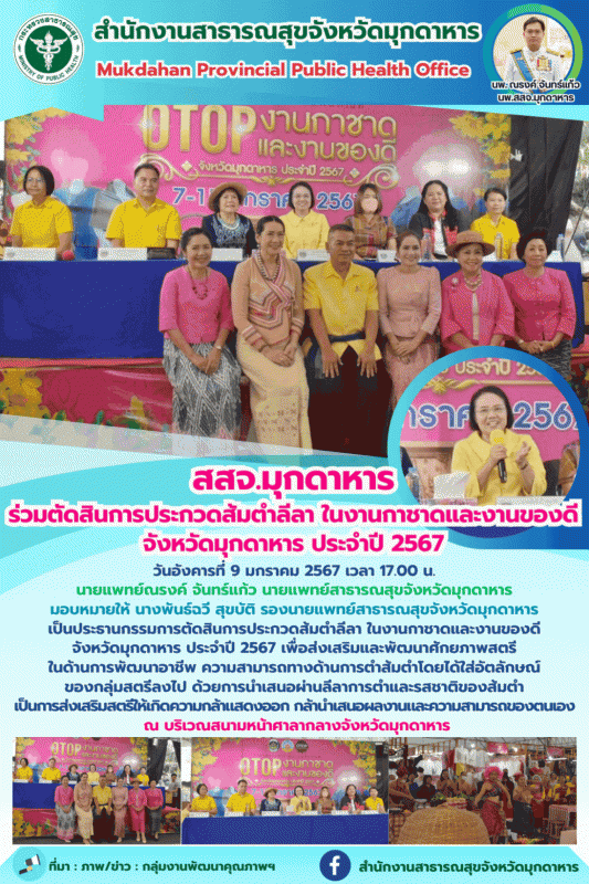 สสจ.มุกดาหาร ร่วมตัดสินการประกวดส้มตำลีลา ในงานกาชาดและงานของดี จังหวัดมุกดาหาร ประจำปี 2567