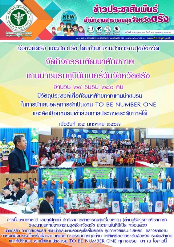 จังหวัดตรัง และสธ.ตรัง โดยสำนักงานสาธารณสุขจังหวัด จัดกิจกรรมพัฒนาศักยภาพแกนนำชม...