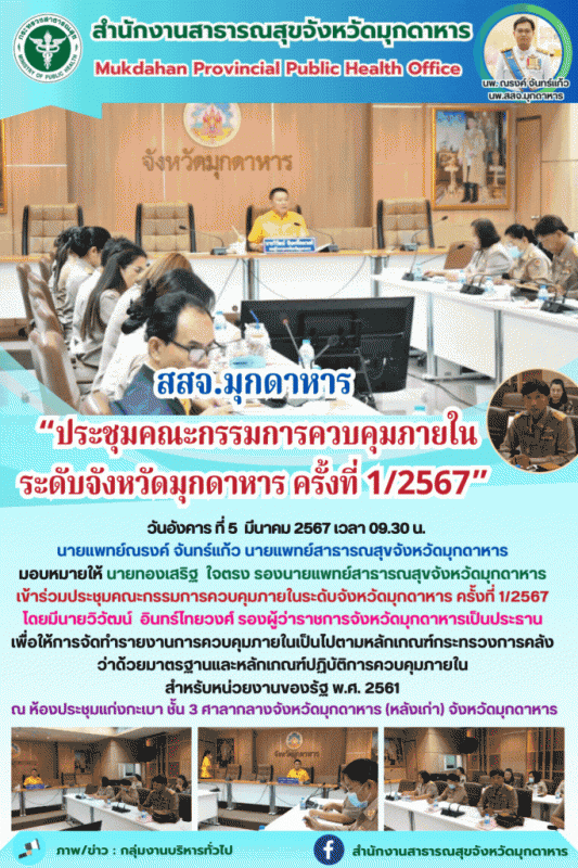 สสจ.มุกดาหาร เข้าร่วมประชุมคณะกรรมการควบคุมภายในระดับจังหวัดมุกดาหาร ครั้งที่ 1/2567