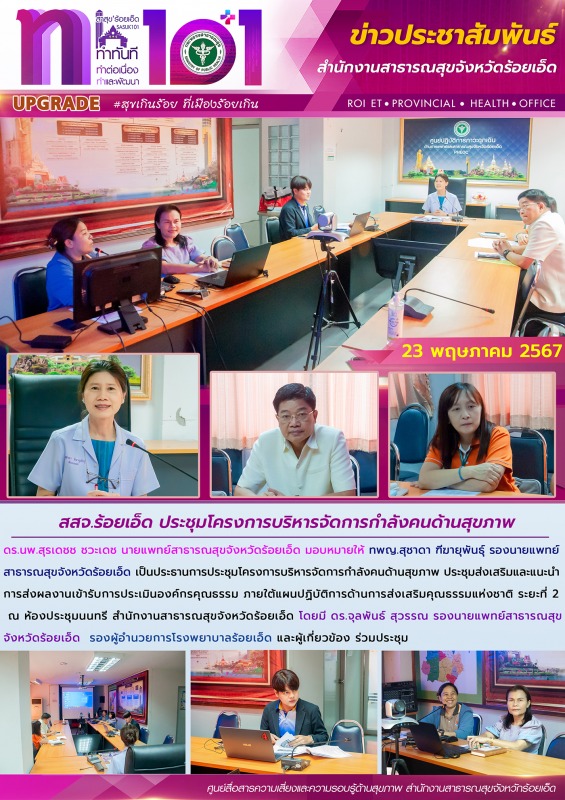 สสจ.ร้อยเอ็ด ประชุมโครงการบริหารจัดการกำลังคนด้านสุขภาพ