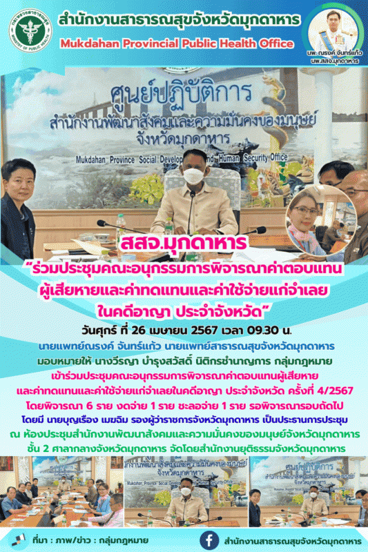 สสจ.มุกดาหาร “ร่วมประชุมคณะอนุกรรมการพิจารณาค่าตอบแทนผู้เสียหายและค่าทดแทนและค่า...