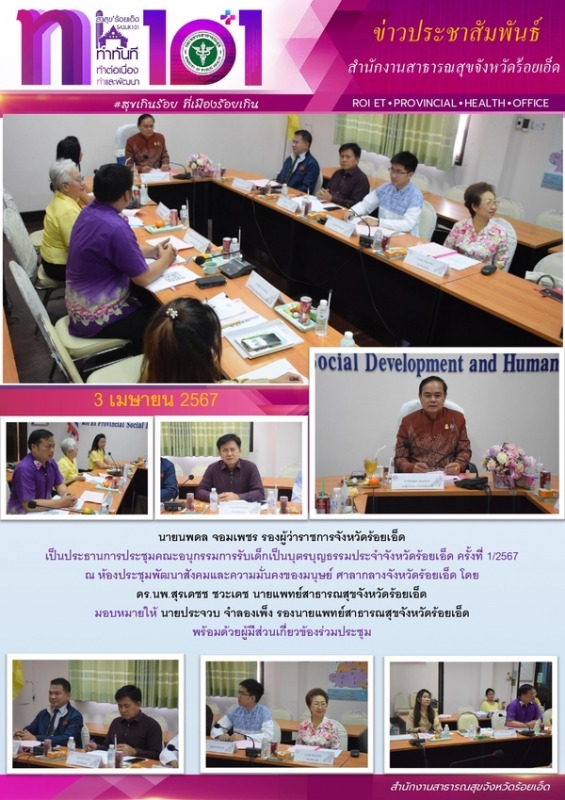 สสจ.ร้อยเอ็ด ร่วมประชุมคณะอนุกรรมการรับเด็กเป็นบุตรบุญธรรมประจำจังหวัดร้อยเอ็ด