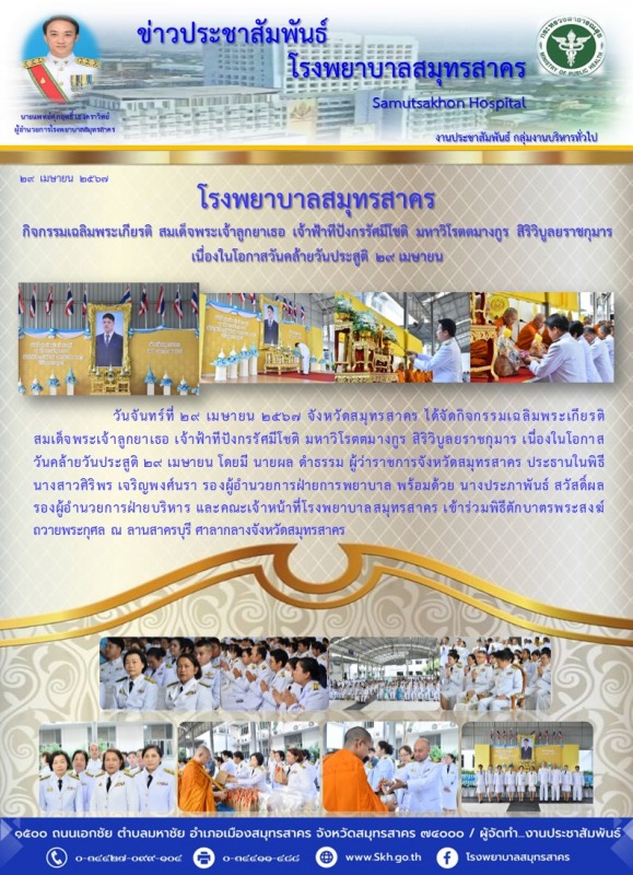 โรงพยาบาลสมุทรสาคร กิจกรรมเฉลิมพระเกียรติ สมเด็จพระเจ้าลูกยาเธอ เจ้าฟ้าทีปังกรรั...