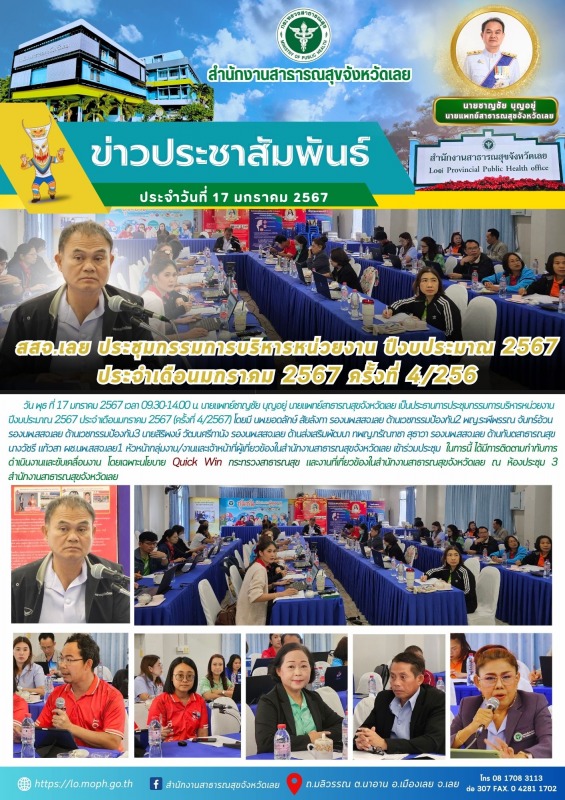 สสจ.เลย ประชุมกรรมการบริหารหน่วยงาน ปีงบประมาณ 2567  ประจำเดือนมกราคม 2567 ครั้งที่ 4/256