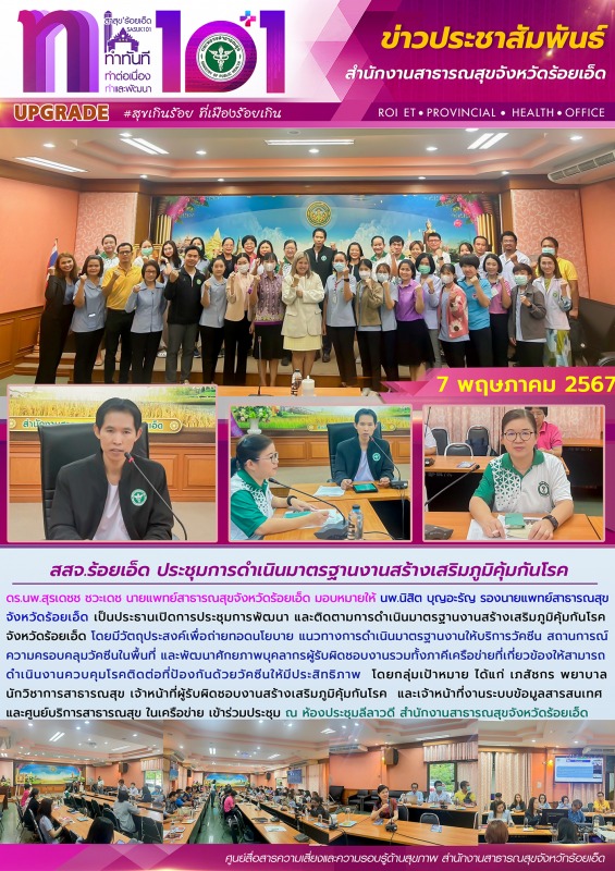 สสจ.ร้อยเอ็ด ประชุมการดำเนินมาตรฐานงานสร้างเสริมภูมิคุ้มกันโรค