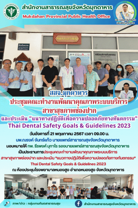 สสจ.มุกดาหาร ประชุมคณะทำงานพัฒนาคุณภาพระบบบริการ สาขาสุขภาพช่องปาก และประเมิน 