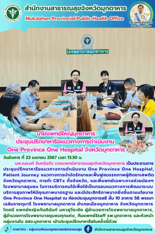 นายแพทย์ใหญ่มุกดาหาร ประชุมปรึกษาหารือแนวทางการดำเนินงาน One Province One Hospital จังหวัดมุกดาหาร