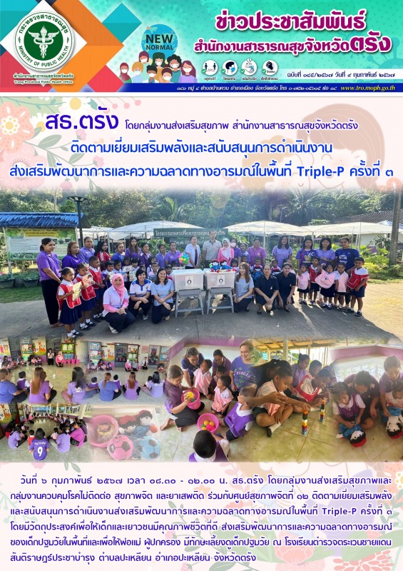 สธ.ตรัง  โดยกลุ่มงานส่งเสริมสุขภาพ สำนักงานสาธารณสุขจังหวัดตรัง ติดตามเยี่ยมเสริ...