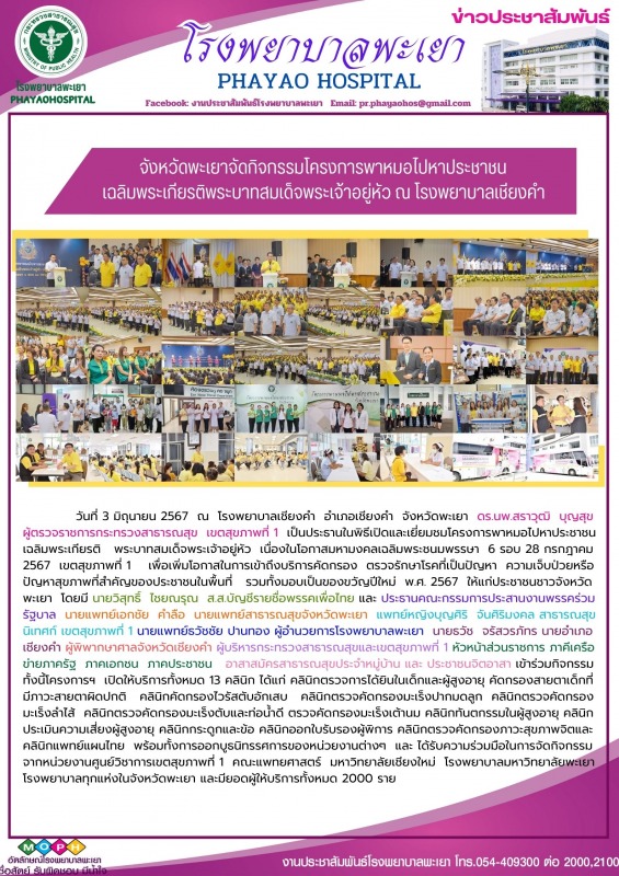 จังหวัดพะเยาจัดกิจกรรมโครงการพาหมอไปหาประชาชน เฉลิมพระเกียรติพระบาทสมเด็จพระเจ้า...