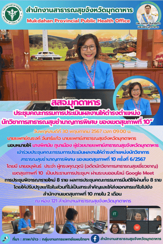 สสจ.มุกดาหาร ประชุมคณะกรรมการประเมินผลงานให้ดำรงตำแหน่งนักวิชาการสาธารณสุขชำนาญก...