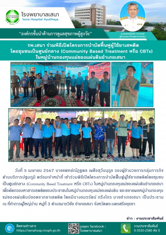 โรงพยาบาลเสนา ร่วมพิธีเปิดโครงการบำบัดฟื้นฟูผู้ใช้ยาเสพติด โดยชุมชนเป็นศูนย์กลาง