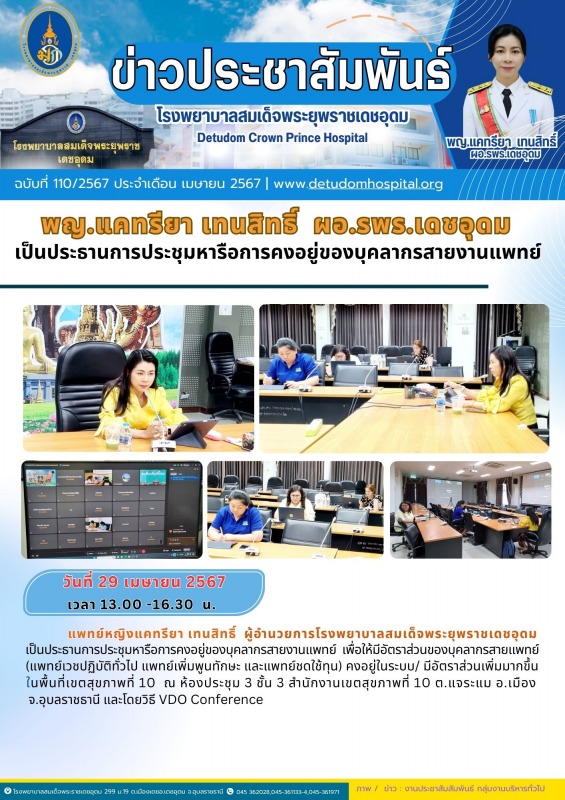 พญ.แคทรียา เทนสิทธิ์  ผอ.รพร.เดชอุดม เป็นประธานการประชุมหารือการคงอยู่ของบุคลากรสายงานแพทย์