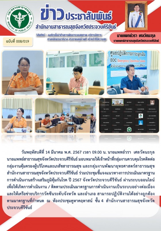 สำนักงานสาธารณสุขจังหวัดประจวบคีรีขันธ์ ร่วมประชุมชี้แจงแนวทางการประเมินมาตรฐานก...