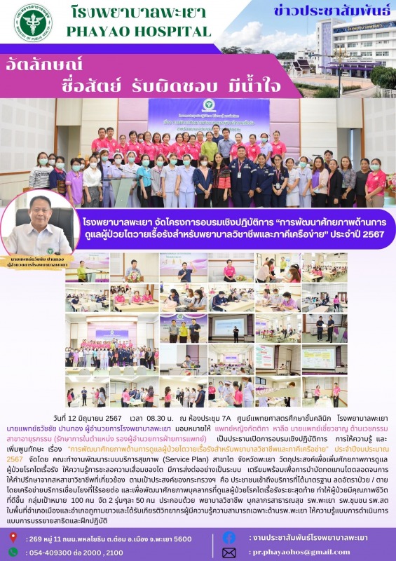 โรงพยาบาลพะเยา จัดโครงการอบรมเชิงปฏิบัติการ “การพัฒนาศักยภาพด้านการดูแลผู้ป่วยไต...