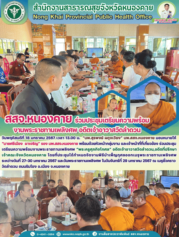 สสจ.หนองคาย ร่วมประชุมเตรียมความพร้อมงานพระราชทานเพลิงศพ อดีตเจ้าอาวาสวัดลำดวน