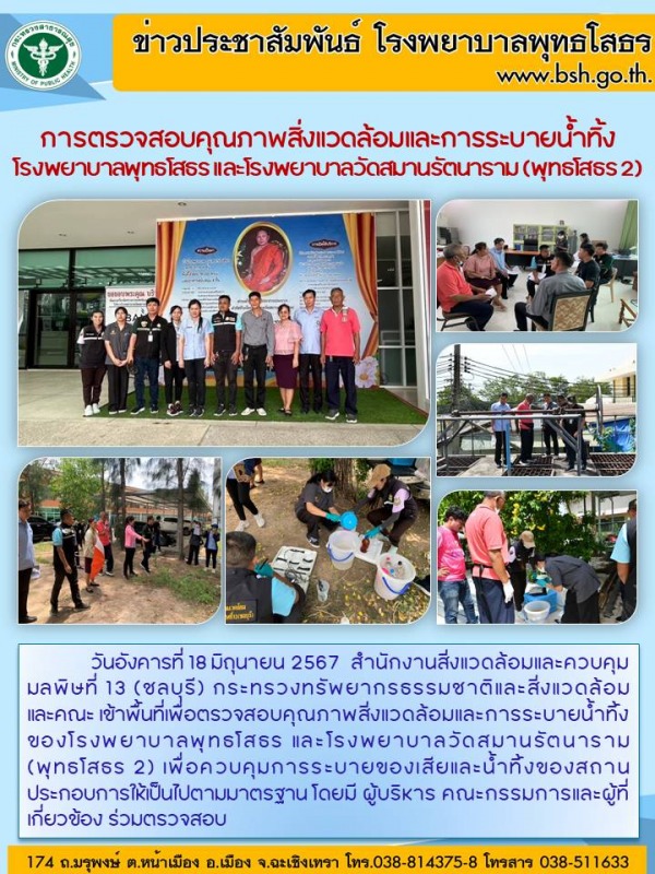 การตรวจสอบคุณภาพสิ่งแวดล้อมและการระบายน้ำทิ้งโรงพยาบาลพุทธโสธร และโรงพยาบาลวัดสม...