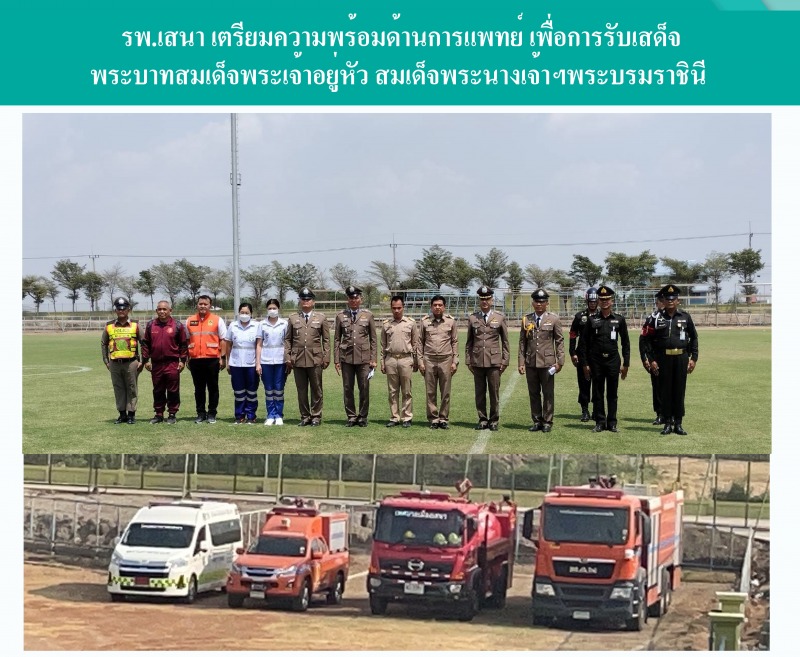 รพ.เสนา เตรียมความพร้อมด้านการแพทย์ เพื่อการรับเสด็จ พระบาทสมเด็จพระเจ้าอยู่หัว ...