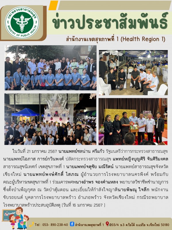 สาธารณสุขนิเทศก์เขตสุขภาพที่ 1 ร่วมเคารพศพบุคลากรโรงพยาบาลพร้าว เสียชีวิตกรณีรพถยาบาลประสบอุบัติเหตุ